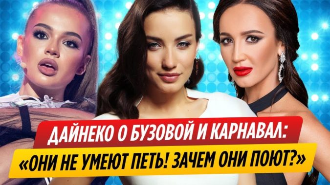 Дайнеко о Бузовой и Карнавал: «Ну почему они поют? Ведь поют плохо!»