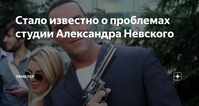 Стало известно о проблемах студии Александра Невского